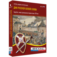 Медиа Коллекция "Дни русской боевой славы. Борьба с иностранными интервентами. XVII век" - fgospostavki.ru - Воронеж