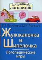 Логопедические игры "Жужжалочка и Шипелочка" - fgospostavki.ru - Воронеж