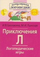 Логопедические игры "Приключения Л" - fgospostavki.ru - Воронеж