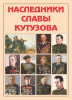 Альбом-справочник "Наследники славы Кутузова" - fgospostavki.ru - Воронеж
