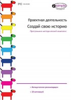 Проектная деятельность. Создай свою историю. Программно-методический комплекс - fgospostavki.ru - Воронеж