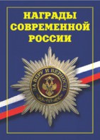 Брошюра "Награды современной России" - fgospostavki.ru - Воронеж