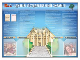 Стенд-уголок "Единый государственный экзамен" - fgospostavki.ru - Воронеж