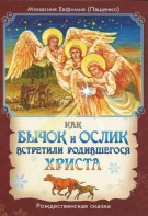 Как бычок и ослик встретили родившегося Христа - fgospostavki.ru - Воронеж