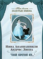 DVD Наш балет. Золотые имена. «Такой короткий век…» - fgospostavki.ru - Воронеж