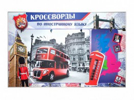 Дидактическое магнитно-маркерное панно "Кроссворды по иностранному языку" - fgospostavki.ru - Воронеж