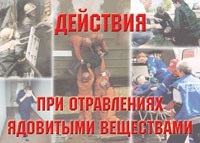 Комплект плакатов "Действия при отравлении ядовитыми веществами" - fgospostavki.ru - Воронеж