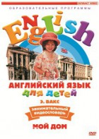 DVD Английский для детей 4-7 лет. "Занимательный видеословарь. Часть 2 «Мой дом»" - fgospostavki.ru - Воронеж