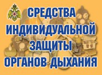 Комплект плакатов "Средства индивидуальной защиты органов дыхания" - fgospostavki.ru - Воронеж
