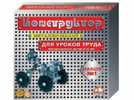 Конструктор металлический для уроков труда № 1 (206 элементов) - fgospostavki.ru - Воронеж