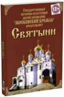 DVD "Московский Кремль: Святыни" - fgospostavki.ru - Воронеж