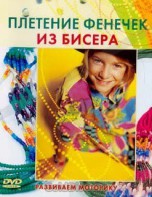 DVD "Плетение фенечек из бисера" - fgospostavki.ru - Воронеж