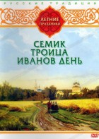 DVD "Русские традиции. Летние праздники" - fgospostavki.ru - Воронеж