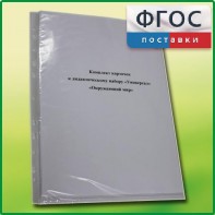 Комплект карточек к дидактическому набору «Универсал малый» «Окружающий мир» - fgospostavki.ru - Воронеж