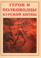 Альбом-справочник "Герои и полководцы Курской битвы" - fgospostavki.ru - Воронеж