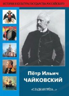 DVD "Пётр Ильич Чайковский "Сладкая грёза..." - fgospostavki.ru - Воронеж