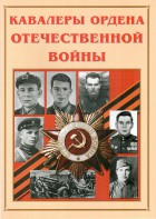 Альбом-справочник "Кавалеры ордена Отечественной войны" - fgospostavki.ru - Воронеж