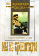 DVD художественный фильм "Мы из кронштадта" - fgospostavki.ru - Воронеж
