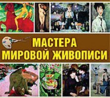 CD "Мастера мировой живописи" - fgospostavki.ru - Воронеж