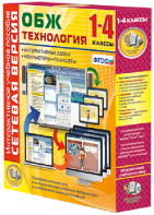Сетевая версия. ОБЖ Технология. 1-4 класс - fgospostavki.ru - Воронеж