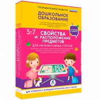 Интерактивное развивающее пособие "Для интерактивных столов. Свойства и расположение предметов." - fgospostavki.ru - Воронеж