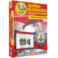 ОБЖ. Основы военной службы - fgospostavki.ru - Воронеж