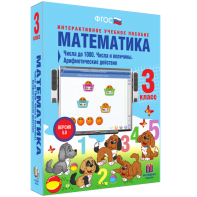 Математика 3 класс. Числа до 1000. Числа и величины. Арифметические действия - fgospostavki.ru - Воронеж