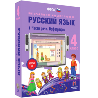 Русский язык. 4 класс. Части речи. Орфография - fgospostavki.ru - Воронеж