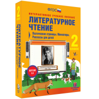 Литературное чтение 2 класс. Поэтические страницы. Миниатюры. Рассказы для детей - fgospostavki.ru - Воронеж
