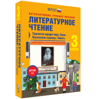 Литературное чтение 3 класс. Творчество народов мира. Басни. Поэтические страницы. Повесть - fgospostavki.ru - Воронеж