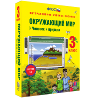 Окружающий мир 3 класс. Человек и природа - fgospostavki.ru - Воронеж