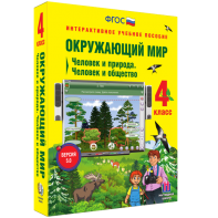 Окружающий мир 4 класс. Человек и природа. Человек и общество - fgospostavki.ru - Воронеж