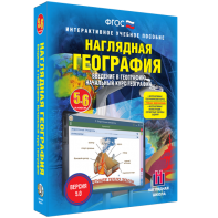 Наглядная география. Начальный курс. 5 – 6 классы - fgospostavki.ru - Воронеж