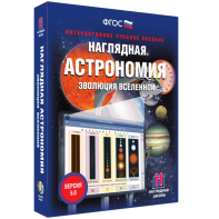 Наглядная астрономия. Эволюция вселенной - fgospostavki.ru - Воронеж