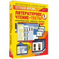 Сетевая версия. Тесты. Литературное чтение 3 класс - fgospostavki.ru - Воронеж