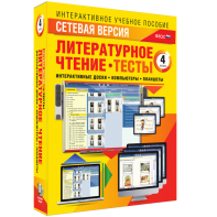 Сетевая версия. Тесты. Литературное чтение 4 класс - fgospostavki.ru - Воронеж