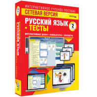 Сетевая версия. Тесты. Русский язык 2 класс - fgospostavki.ru - Воронеж