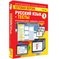 Сетевая версия. Тесты. Русский язык 3 класс - fgospostavki.ru - Воронеж