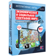 Интерактивные карты. Экономическая и социальная география мира. 10–11 классы. Региональная характеристика мира. - fgospostavki.ru - Воронеж