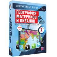 Интерактивные карты. География материков и океанов. 7 класс. Главные особенности природы Земли. - fgospostavki.ru - Воронеж