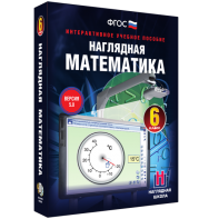 Наглядная математика. 6 класс - fgospostavki.ru - Воронеж