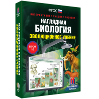 Наглядная биология. 10 - 11 классы. Эволюционное учение - fgospostavki.ru - Воронеж