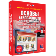 ОБЖ. Основы безопасности личности, общества, государства - fgospostavki.ru - Воронеж