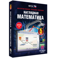 Наглядная математика. 5 класс - fgospostavki.ru - Воронеж
