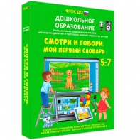 Интерактивное развивающее пособие "Смотри и говори. Мой первый словарь" - fgospostavki.ru - Воронеж