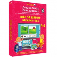 Интерактивное развивающее пособие "Шаг за шагом. Времена года" - fgospostavki.ru - Воронеж