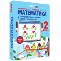 Математика 2 класс. Числа до 100. Числа и величины. Арифметические действия - fgospostavki.ru - Воронеж