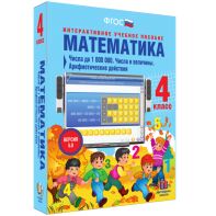 Математика 4 класс. Числа до 1000000. Числа и величины. Арифметические действия - fgospostavki.ru - Воронеж
