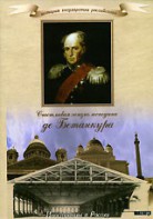 DVD "История России XIX века. Эпоха Александра I. «Счастливая жизнь господина де Бетанкура» " - fgospostavki.ru - Воронеж