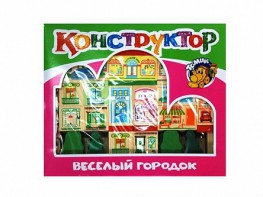Конструктор "Веселый городок" - fgospostavki.ru - Воронеж